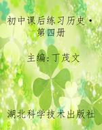 初中课后练习历史·第