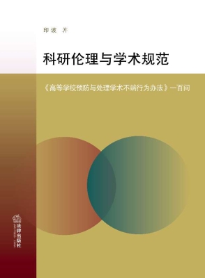 科研伦理与学术规范：《