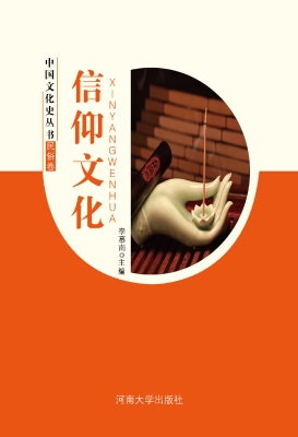 信仰文化