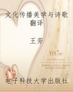 文化传播美学与诗歌翻