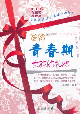送给青春期女孩的礼物