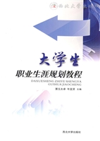 大学生职业生涯规划教