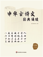中华古诗文经典诵读（二
