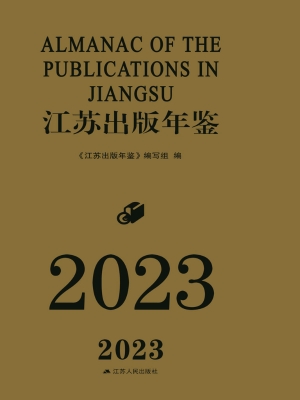 江苏出版年鉴（2023）