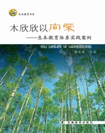 木欣欣以向荣——生本