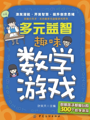 多元益智：趣味数学游戏