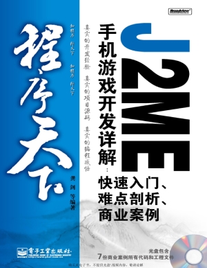 J2ME手机游戏开发详解