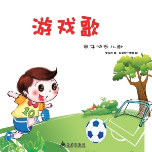 亲子快乐儿歌——游戏