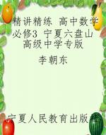精讲精练 高中数学必