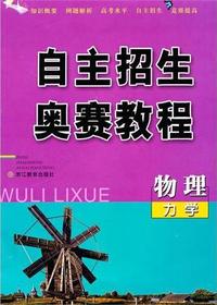 自主招生+奥赛教程 物