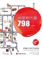 北京现代派——798