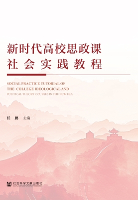 新时代高校思政课社会