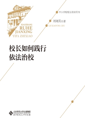 校长如何践行依法治校