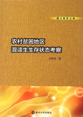 农村贫困地区混读生生