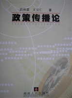 政策传播论