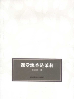 课堂飘香是茉莉