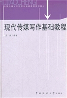 现代传媒写作基础教程
