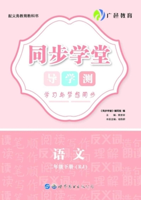 同步学堂·导学测——