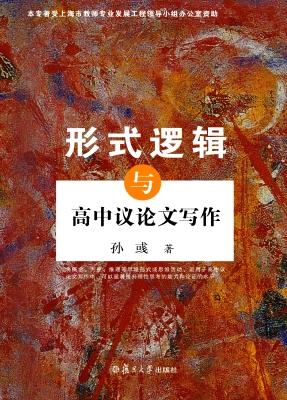 形式逻辑与高中议论文