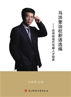 马洪奎治校新语选编—