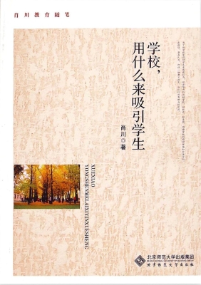 学校，用什么来吸引学生
