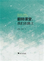 翻转课堂，我们在路上