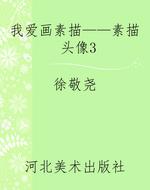 我爱画素描——素描头