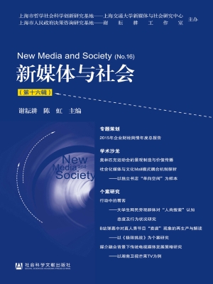 新媒体与社会（第十六辑