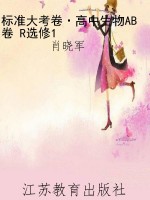 标准大考卷·高中生物