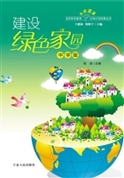建设绿色家园（中学版）