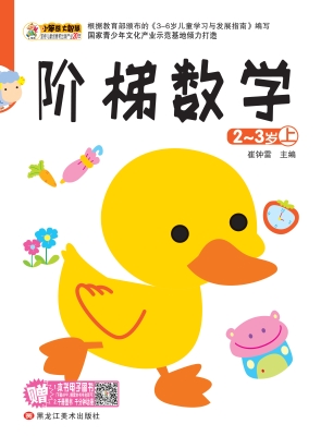阶梯数学（2-3岁上）
