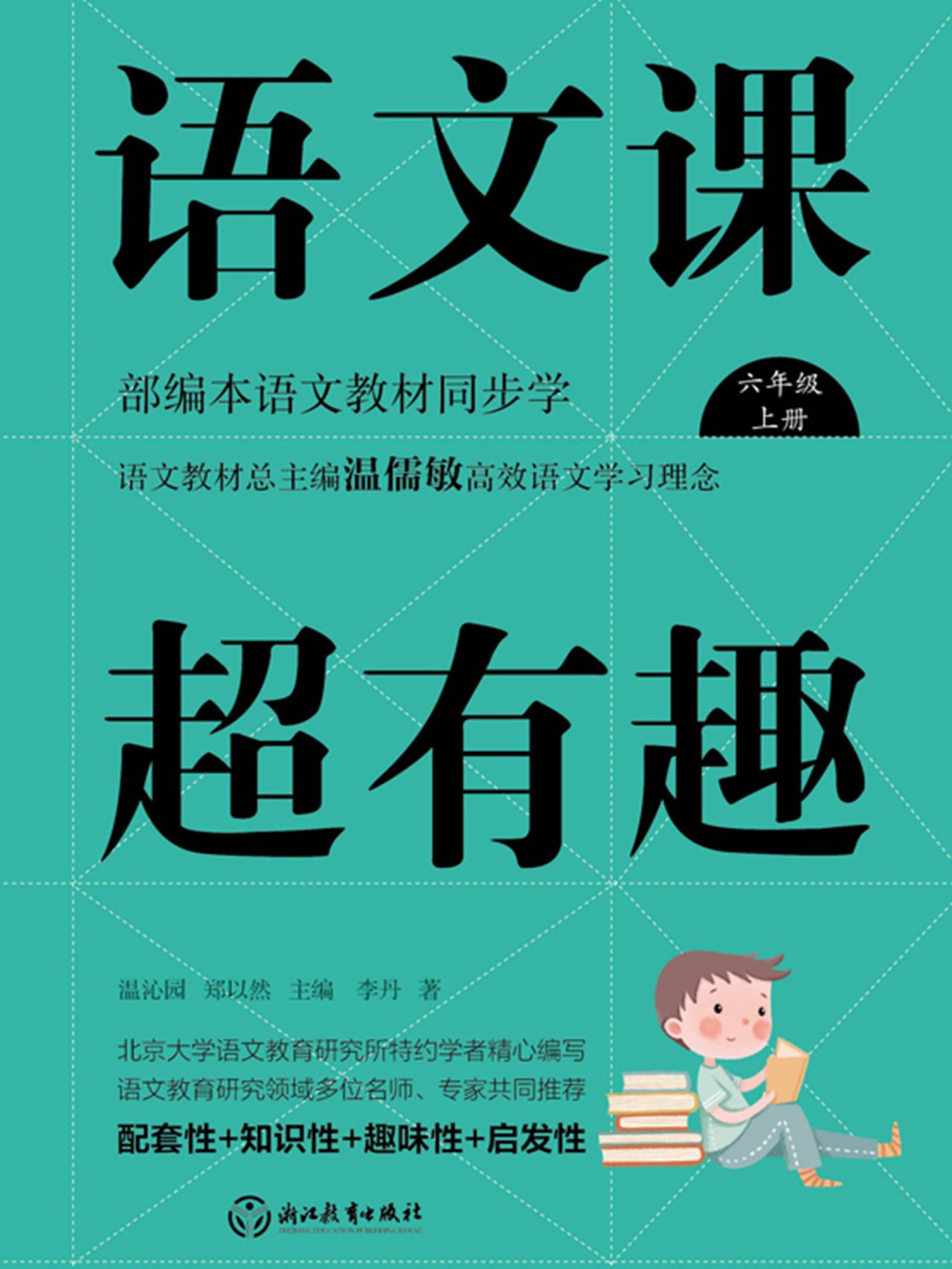 语文课超有趣：部编本语