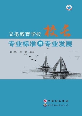 义务教育学校校长专业