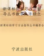 新课标助学习方法指导