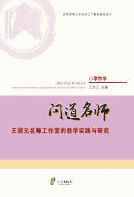 问道名师——王国元名