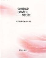 分级阅读（第6级8）——爱