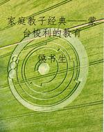 家庭教子经典——蒙台