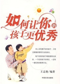 如何让你的孩子更优秀