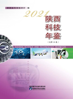 2021陕西科技年鉴（总第