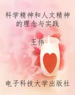 科学精神和人文精神的