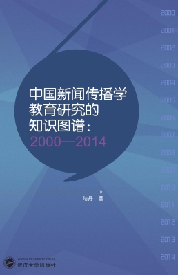 中国新闻传播学教育研