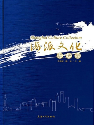 海派文化精选集