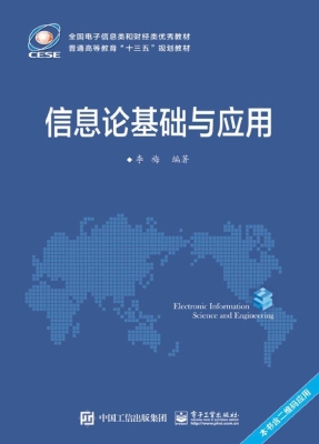 信息论基础与应用