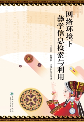 网络环境下彝学信息检