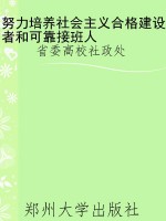 努力培养社会主义合格