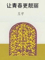 让青春更靓丽