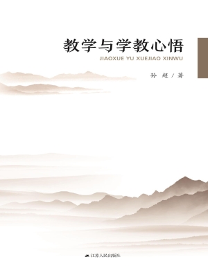 教学与学教心悟