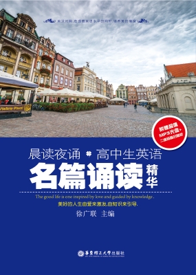 晨读夜诵·高中生英语