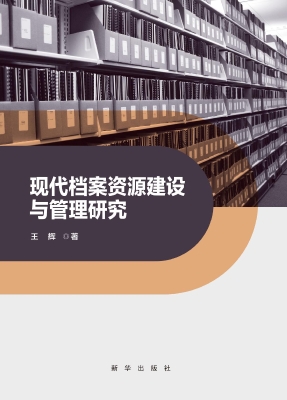 现代档案资源建设与管