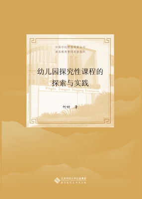 幼儿园探究性课程的探